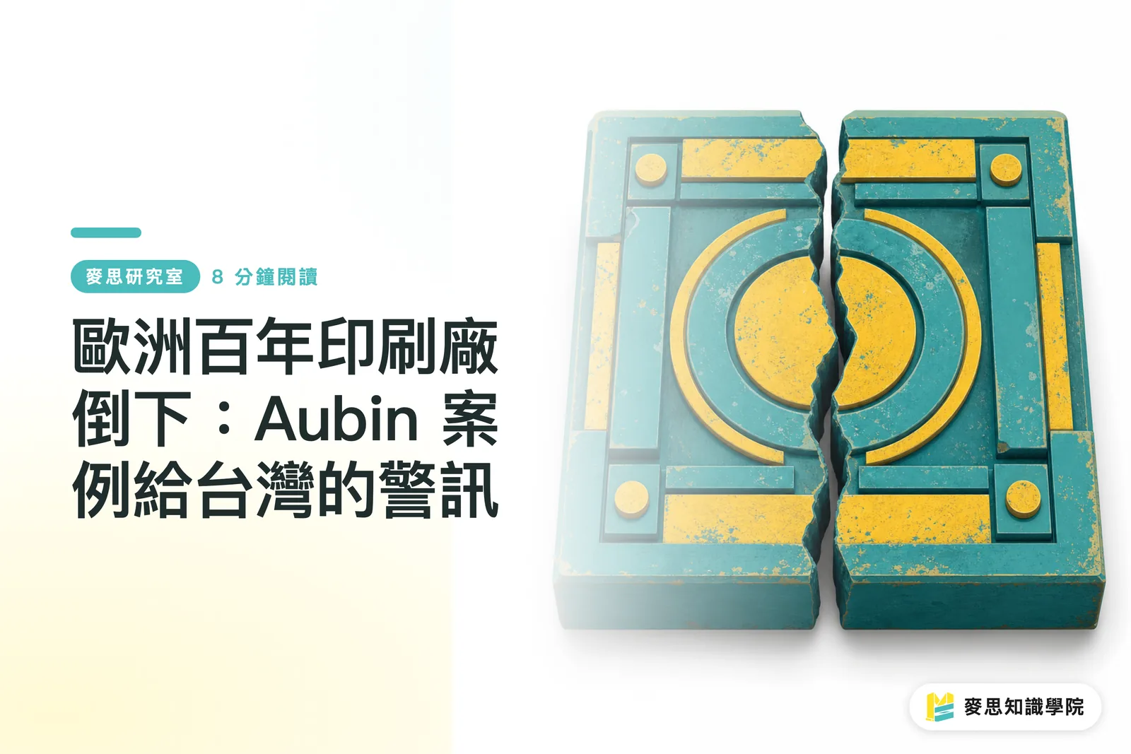 The Collapse of a Century-Old European Print Shop: Warnings for Taiwan from the Aubin Case