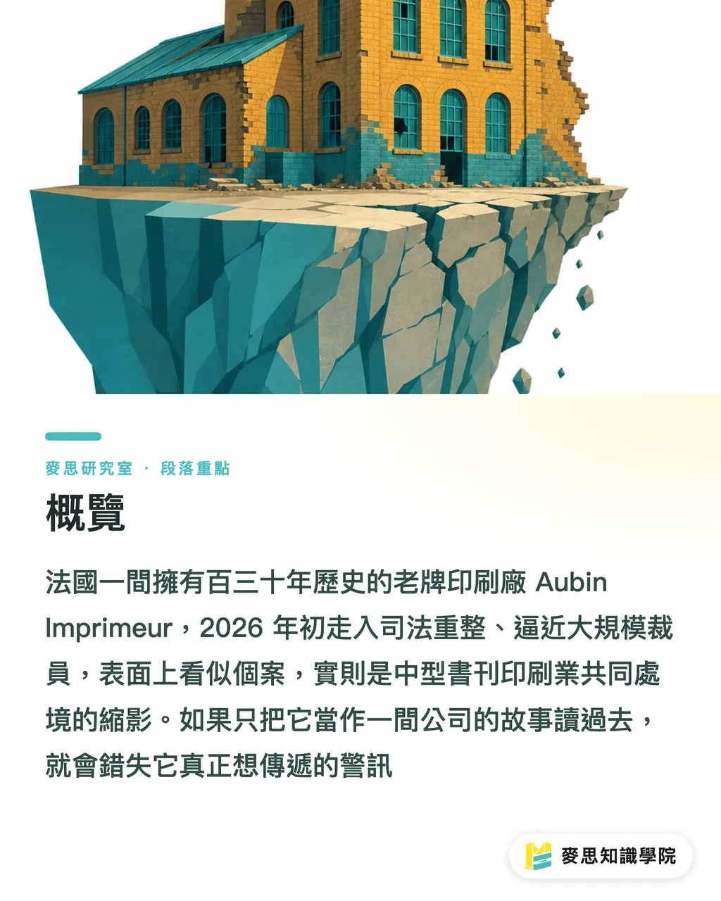 概覽|歐洲百年印刷廠倒下:Aubin 案例給台灣的警訊 段落重點