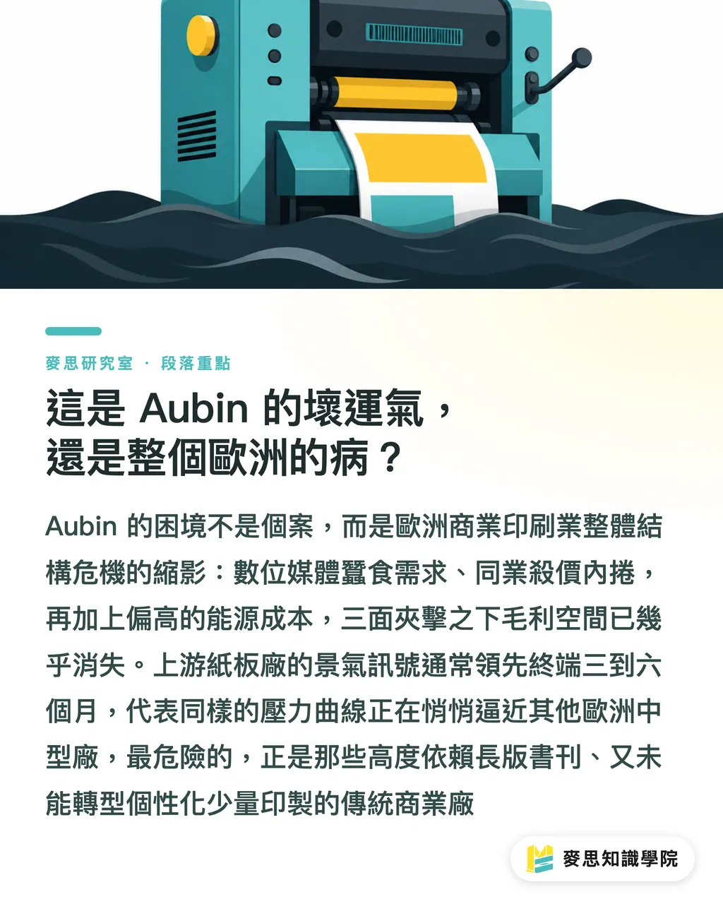 這是 Aubin 的壞運氣,還是整個歐洲的病?|歐洲百年印刷廠倒下:Aubin 案例給台灣的警訊 段落重點