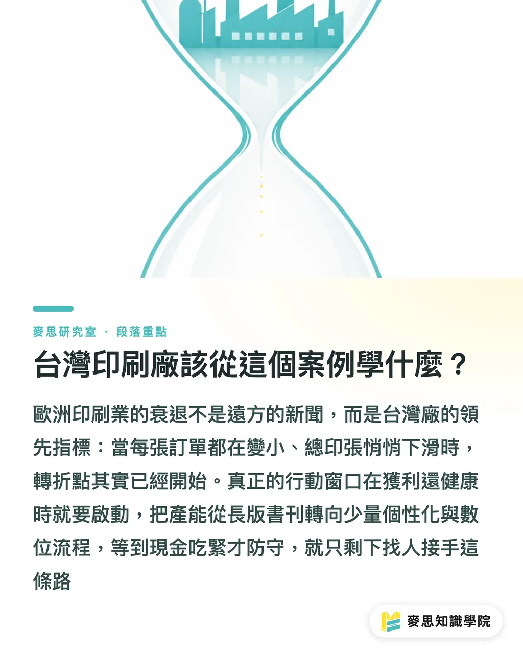 台灣印刷廠該從這個案例學什麼？｜歐洲百年印刷廠倒下：Aubin 案例給台灣的警訊 段落重點