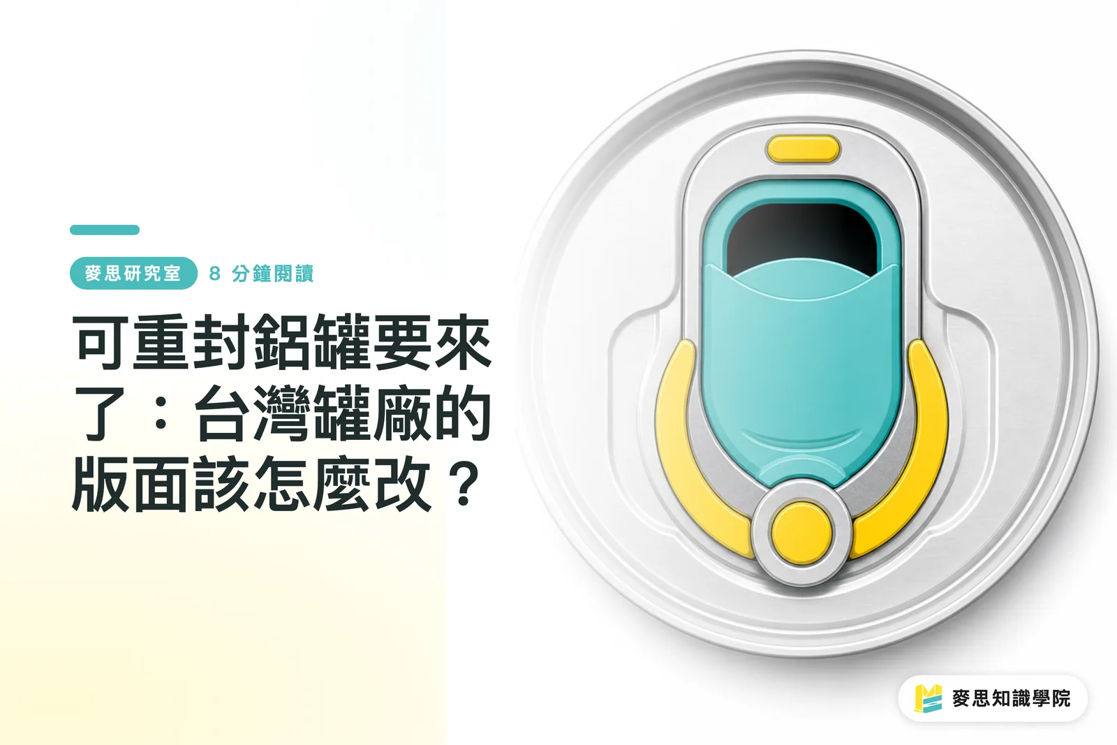 The Resealable Aluminum Can is Coming: How Should Taiwan's Can Manufacturers Adapt Their Layouts?