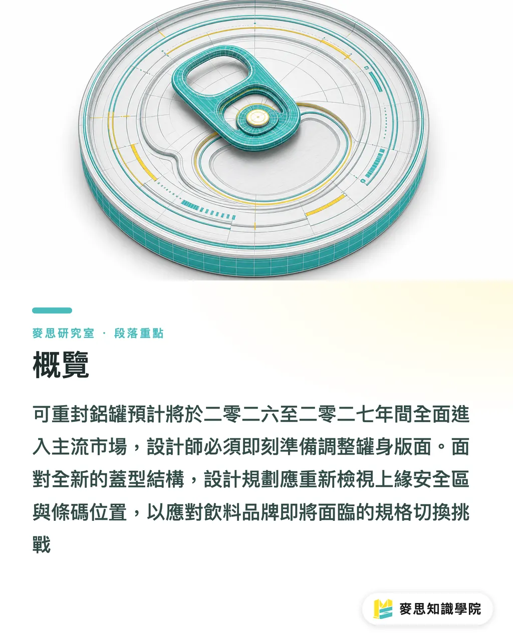 概覽｜可重封鋁罐要來了：台灣罐廠的版面該怎麼改？ 段落重點