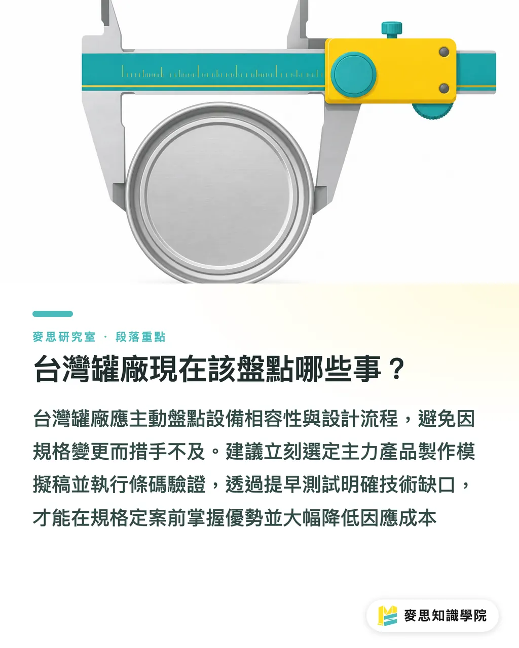 台灣罐廠現在該盤點哪些事？｜可重封鋁罐要來了：台灣罐廠的版面該怎麼改？ 段落重點
