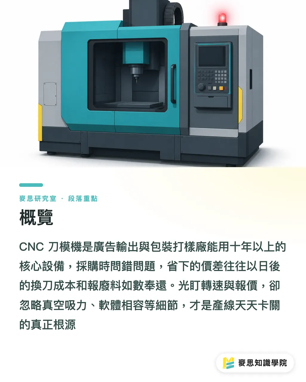 概覽｜採購CNC刀模機前必讀：七個沒人告訴你的選機陷阱 段落重點