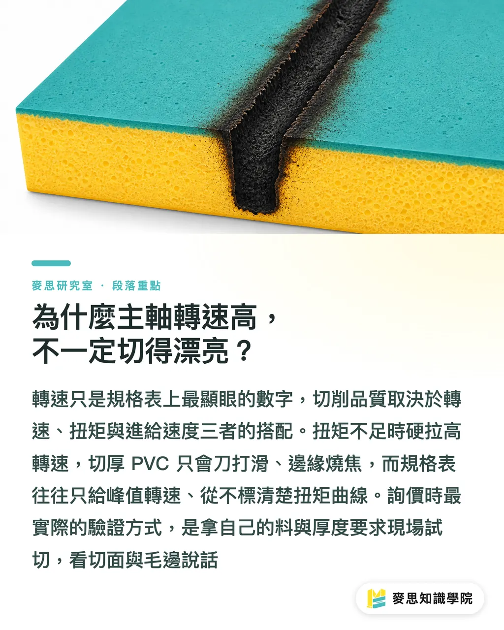 為什麼主軸轉速高，不一定切得漂亮？｜採購CNC刀模機前必讀：七個沒人告訴你的選機陷阱 段落重點