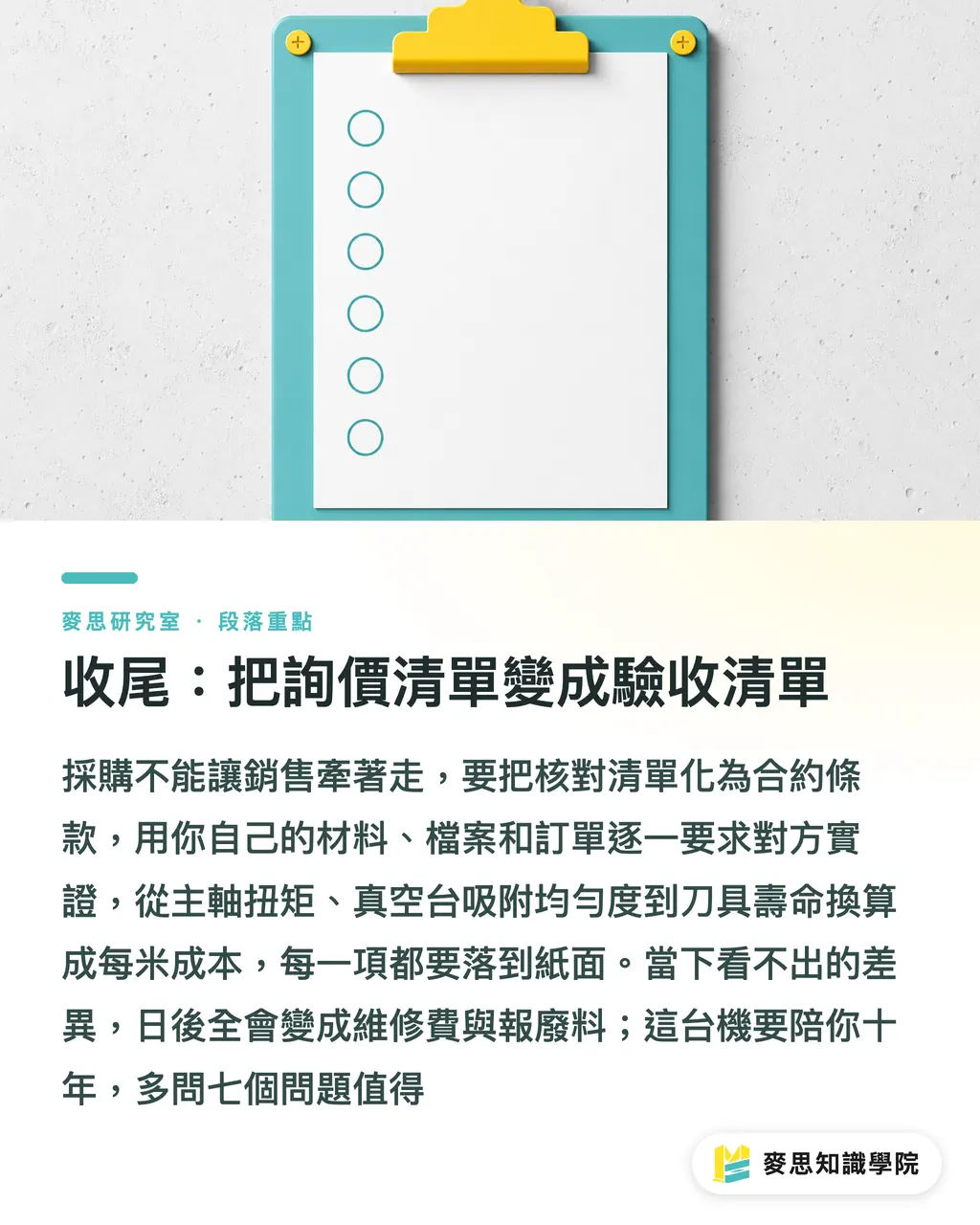 收尾：把詢價清單變成驗收清單｜採購CNC刀模機前必讀：七個沒人告訴你的選機陷阱 段落重點
