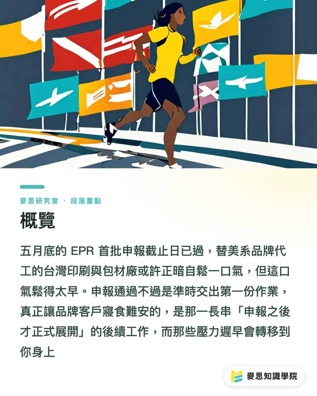 概覽｜EPR 申報過了截止日，台灣代工廠真正的硬仗才開始 段落重點