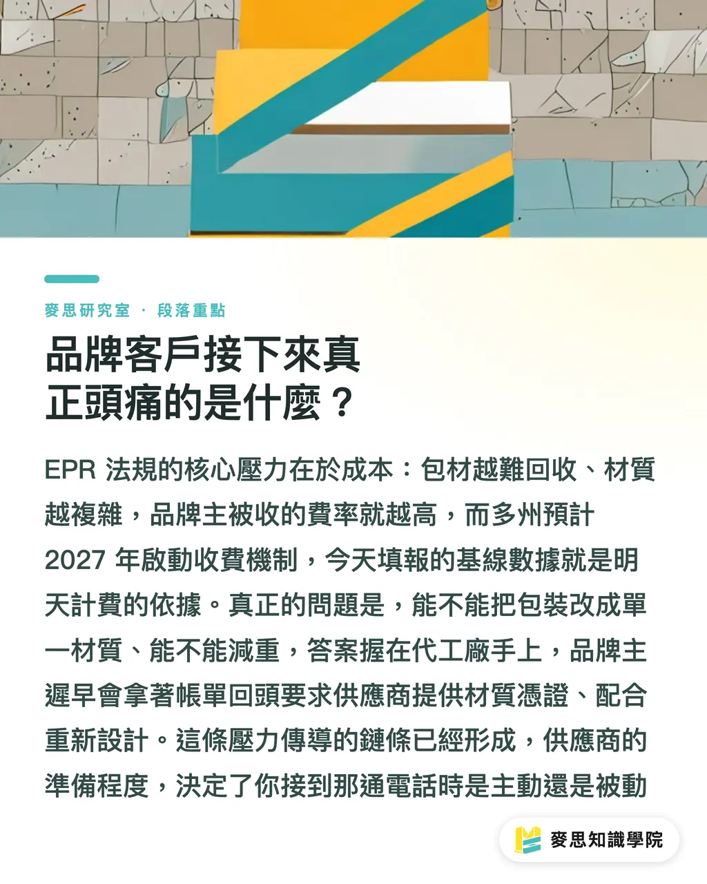 品牌客戶接下來真正頭痛的是什麼?|EPR 申報過了截止日,台灣代工廠真正的硬仗才開始 段落重點