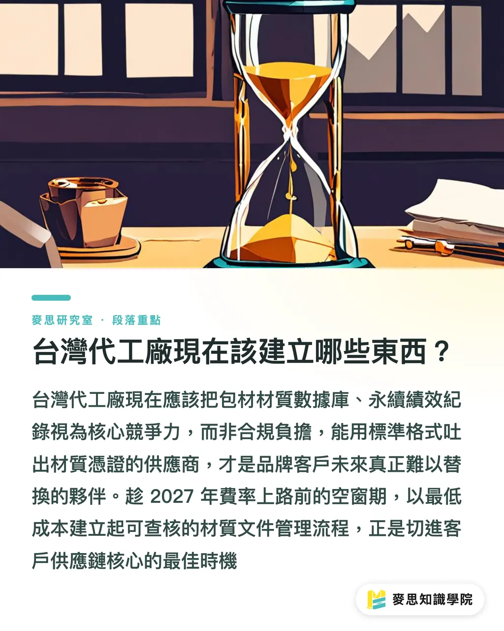 台灣代工廠現在該建立哪些東西?|EPR 申報過了截止日,台灣代工廠真正的硬仗才開始 段落重點