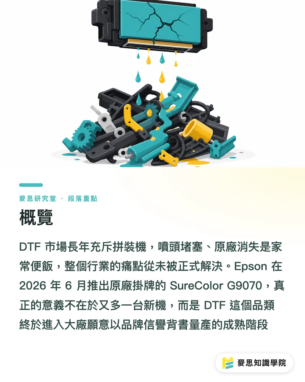 概覽|DTF 走進原廠時代:Epson G9070 上市這件事的真正意義 段落重點