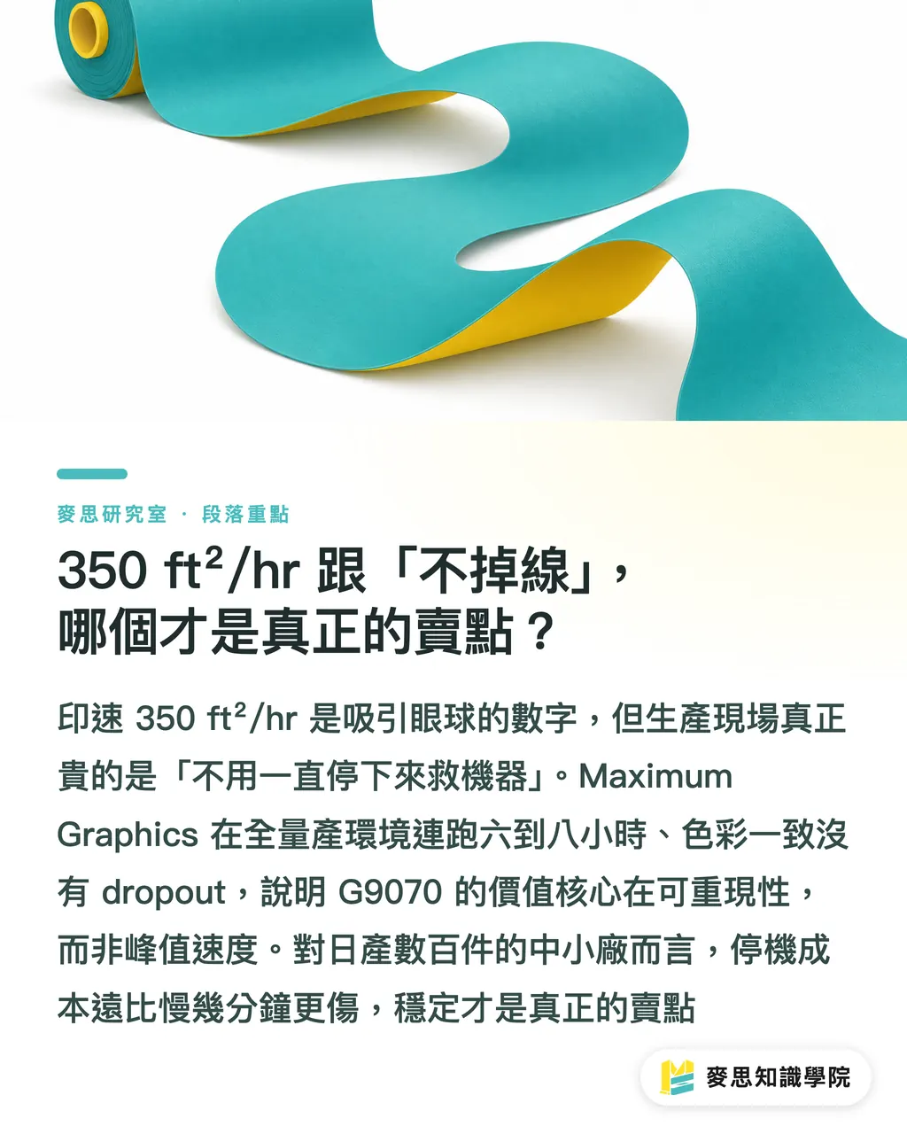 350 ft²/hr 跟「不掉線」,哪個才是真正的賣點?|DTF 走進原廠時代:Epson G9070 上市這件事的真正意義 段落重點