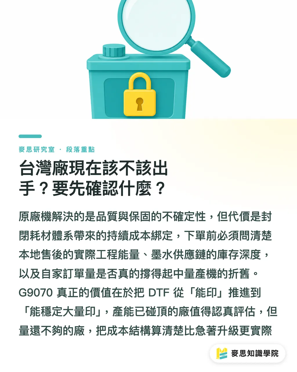 台灣廠現在該不該出手?要先確認什麼?|DTF 走進原廠時代:Epson G9070 上市這件事的真正意義 段落重點