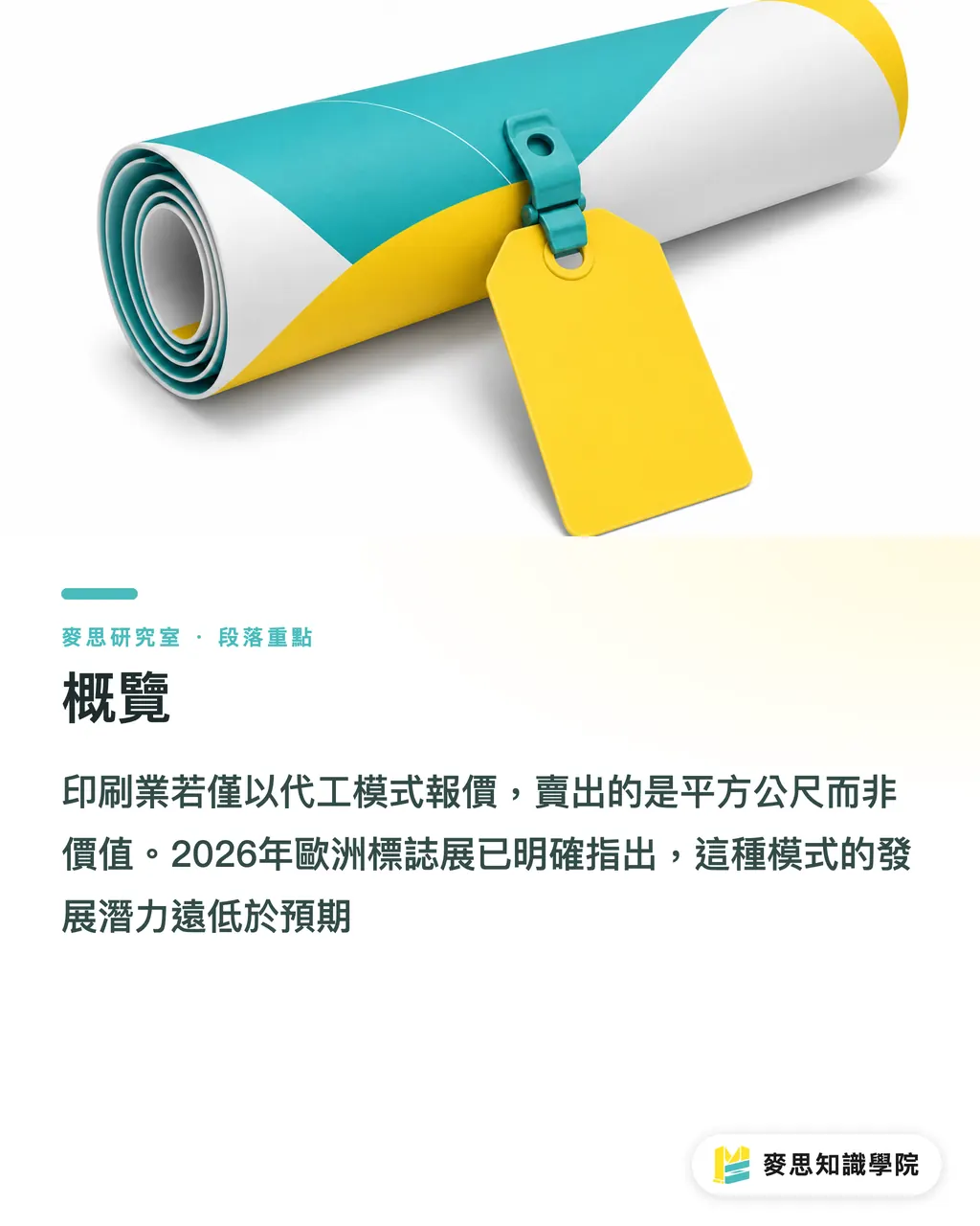 概覽|歐洲標示展直擊:大圖輸出正在從「代工」變「解決方案」 段落重點