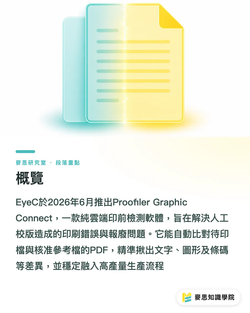 概覽|印前校版這道關,AI 比對工具真能取代人眼嗎? 段落重點