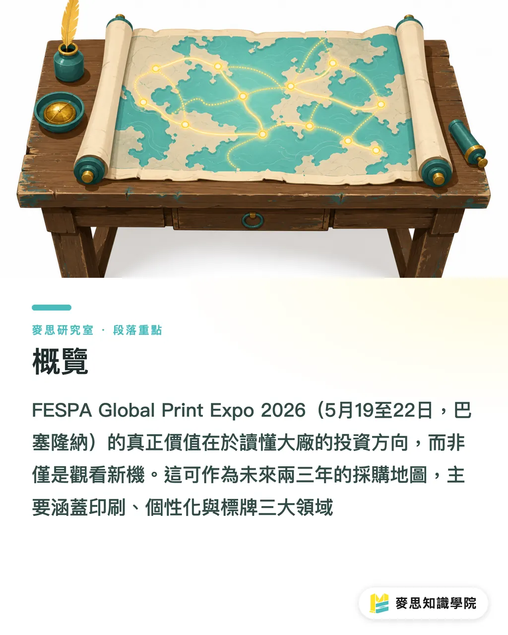 概覽｜不用飛巴塞隆納，也能讀懂 FESPA 2026 的五個風向 段落重點
