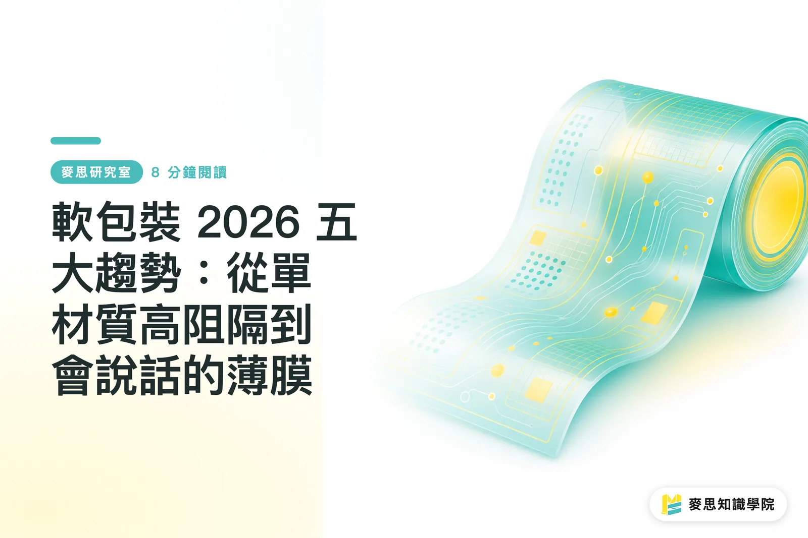 Five Key Flexible Packaging Trends for 2026: From High-Barrier Monomaterials to Talking Films