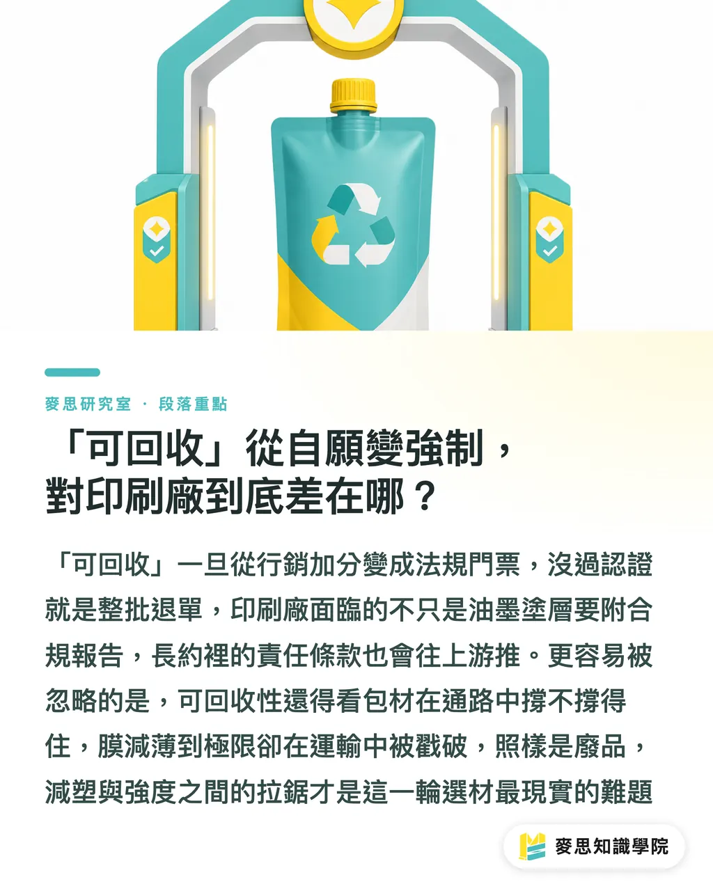 「可回收」從自願變強制,對印刷廠到底差在哪?|軟包裝 2026 五大趨勢:從單材質高阻隔到會說話的薄膜 段落重點