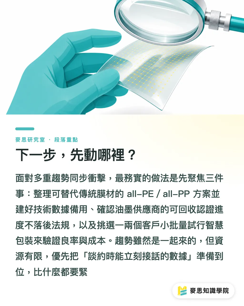 下一步,先動哪裡?|軟包裝 2026 五大趨勢:從單材質高阻隔到會說話的薄膜 段落重點