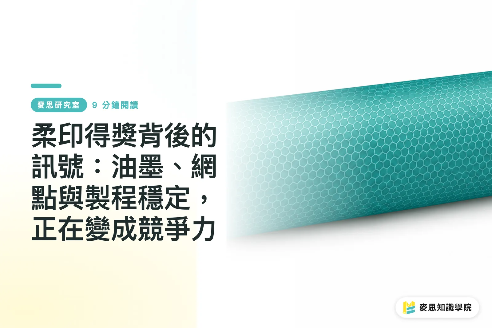 柔印得獎背後的訊號:油墨、網點與製程穩定,正在變成競爭力