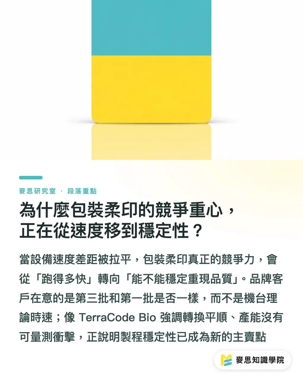 為什麼包裝柔印的競爭重心,正在從速度移到穩定性?|柔印得獎背後的訊號:油墨、網點與製程穩定,正在變成競爭力 段落重點
