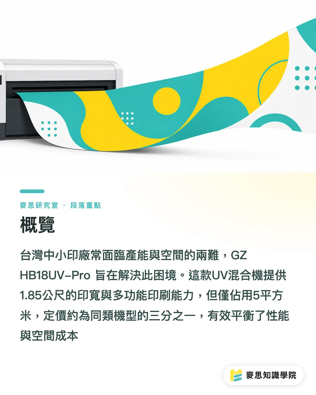 概覽｜大幅面能力裝進 5 平方米：這台 UV 混合機在跟誰較勁？ 段落重點
