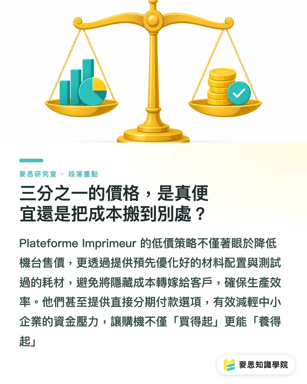 三分之一的價格，是真便宜還是把成本搬到別處？｜大幅面能力裝進 5 平方米：這台 UV 混合機在跟誰較勁？ 段落重點