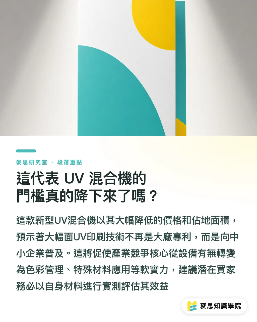 這代表 UV 混合機的門檻真的降下來了嗎?|大幅面能力裝進 5 平方米:這台 UV 混合機在跟誰較勁? 段落重點