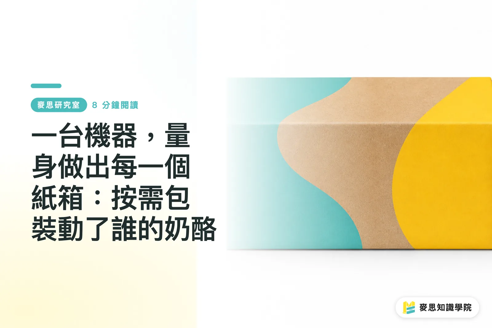 One Machine, Custom-Made for Every Box: Who Gets Disrupted by On-Demand Packaging