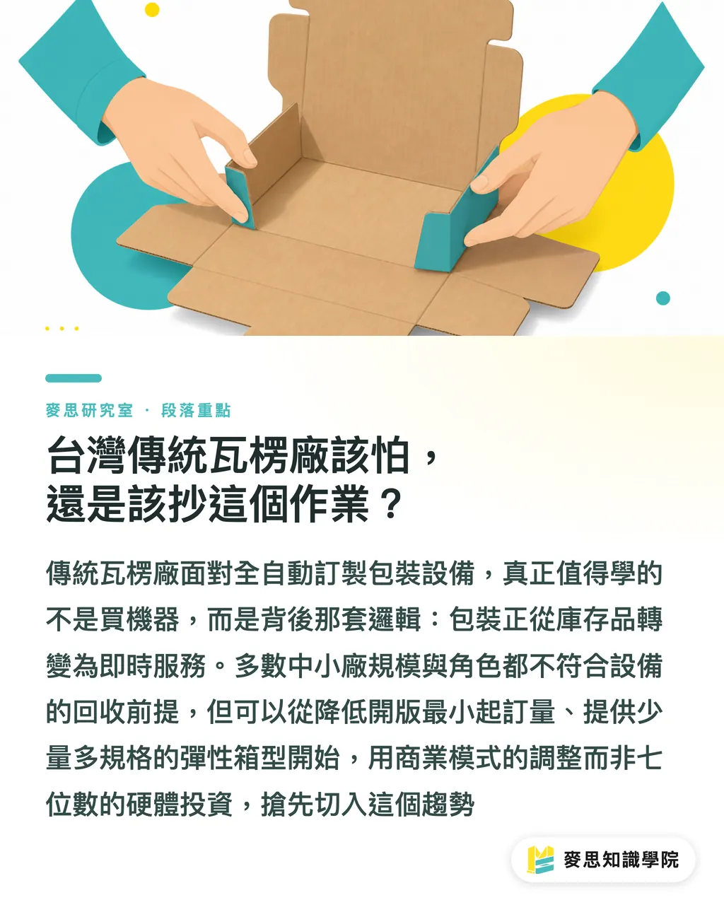 台灣傳統瓦楞廠該怕,還是該抄這個作業?|一台機器,量身做出每一個紙箱:按需包裝動了誰的奶酪 段落重點