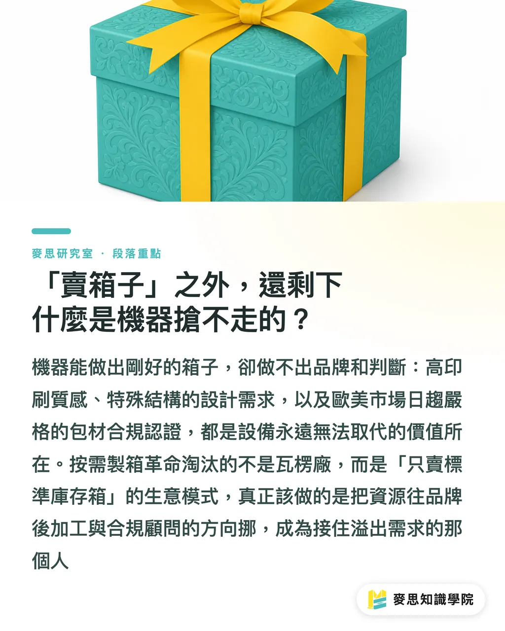 「賣箱子」之外,還剩下什麼是機器搶不走的?|一台機器,量身做出每一個紙箱:按需包裝動了誰的奶酪 段落重點