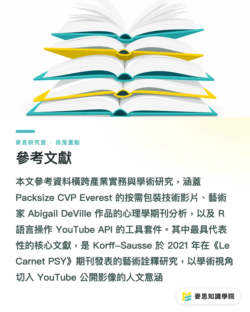 參考文獻|一台機器,量身做出每一個紙箱:按需包裝動了誰的奶酪 段落重點