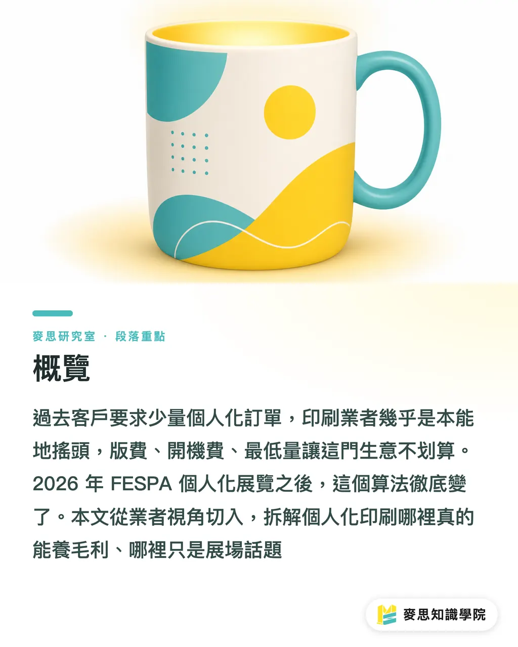 概覽|個人化印刷真的賺嗎?FESPA 2026 告訴你哪些品類值得做 段落重點