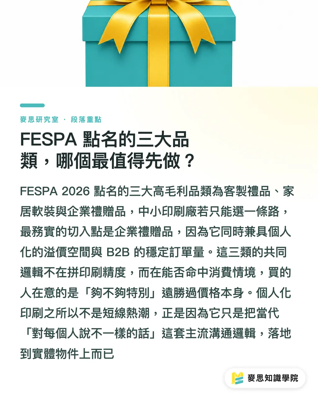 FESPA 點名的三大品類，哪個最值得先做？｜個人化印刷真的賺嗎？FESPA 2026 告訴你哪些品類值得做 段落重點