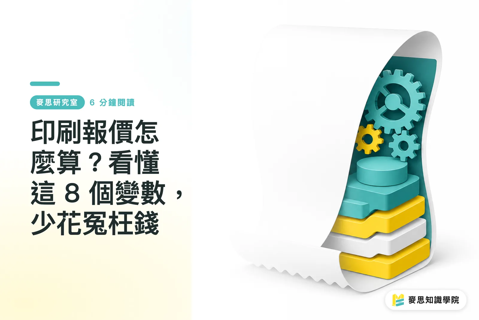印刷報價怎麼算?看懂這 8 個變數,少花冤枉錢
