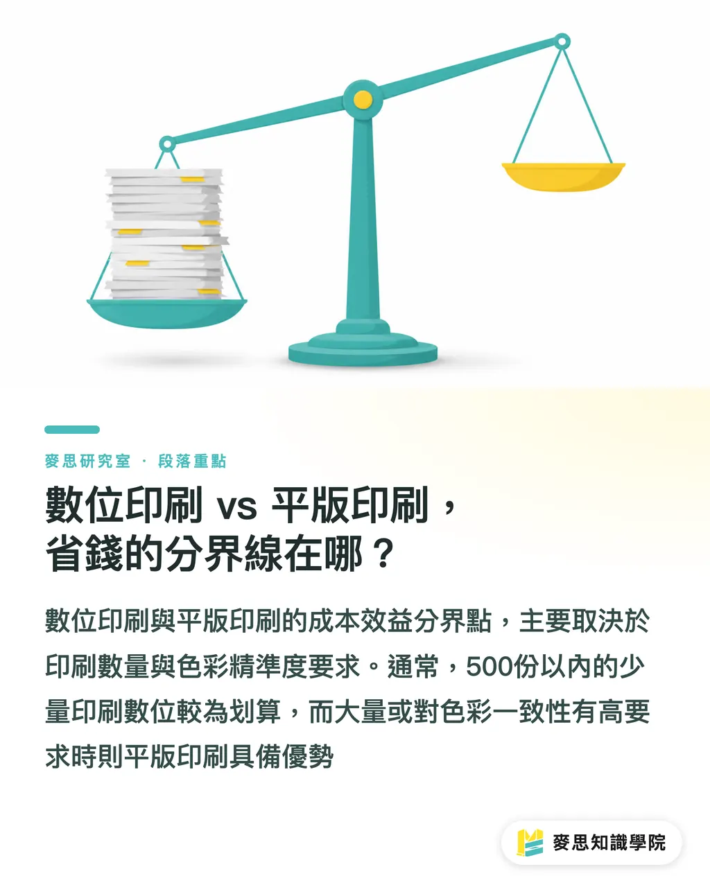 數位印刷 vs 平版印刷,省錢的分界線在哪?|印刷報價怎麼算?看懂這 8 個變數,少花冤枉錢 段落重點