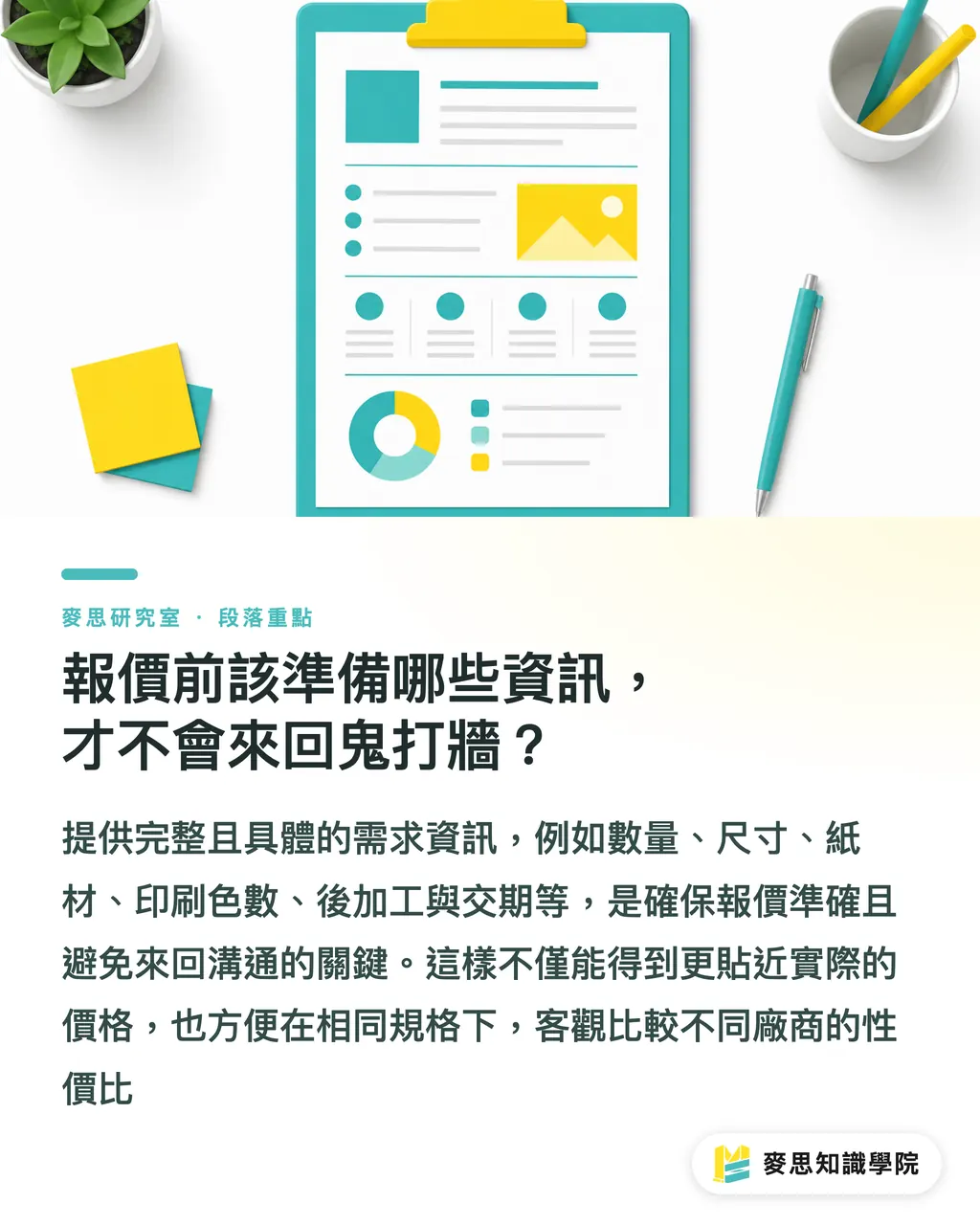 報價前該準備哪些資訊，才不會來回鬼打牆？｜印刷報價怎麼算？看懂這 8 個變數，少花冤枉錢 段落重點