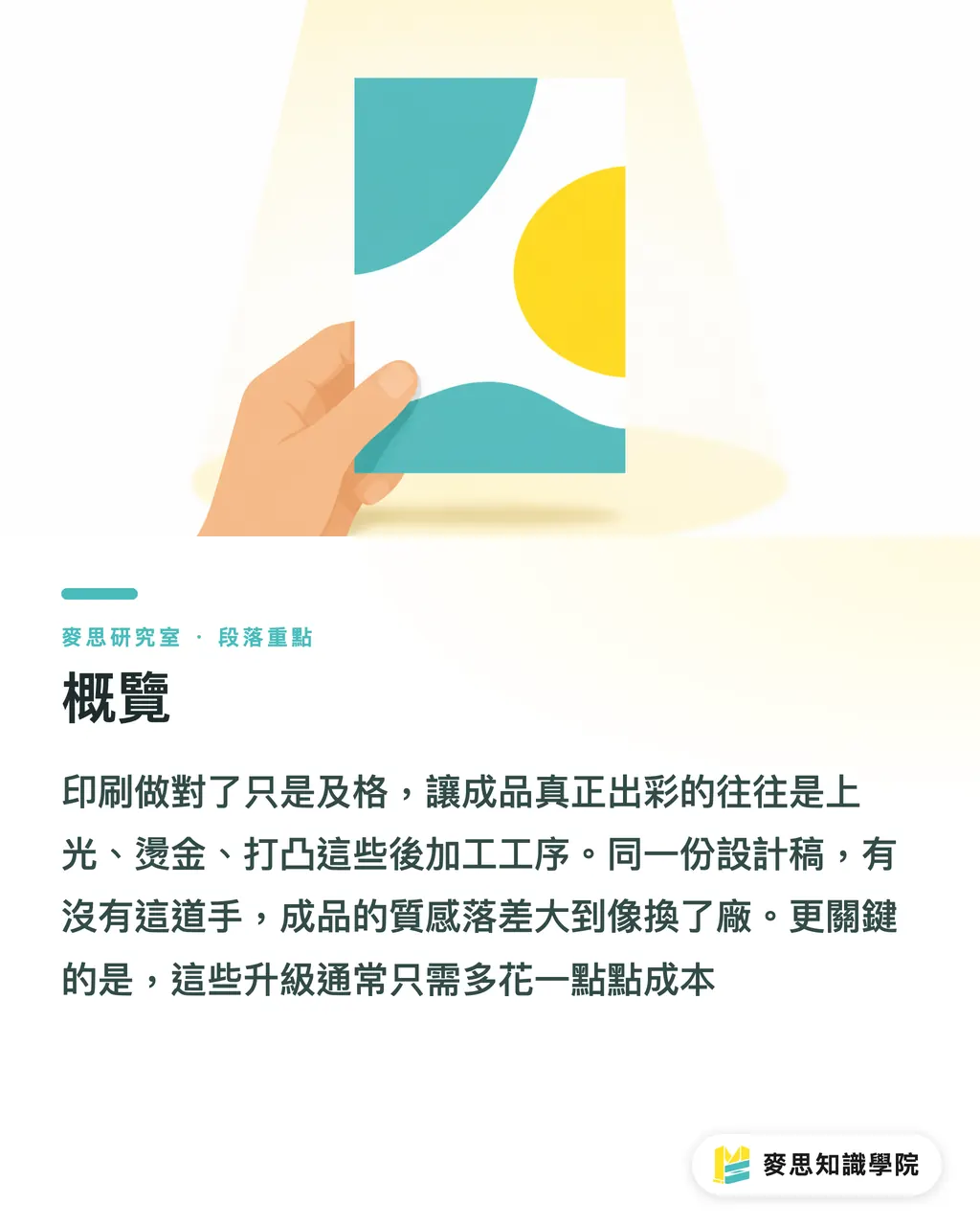 概覽｜上光、燙金、打凸：多花一點預算，質感差很多 段落重點