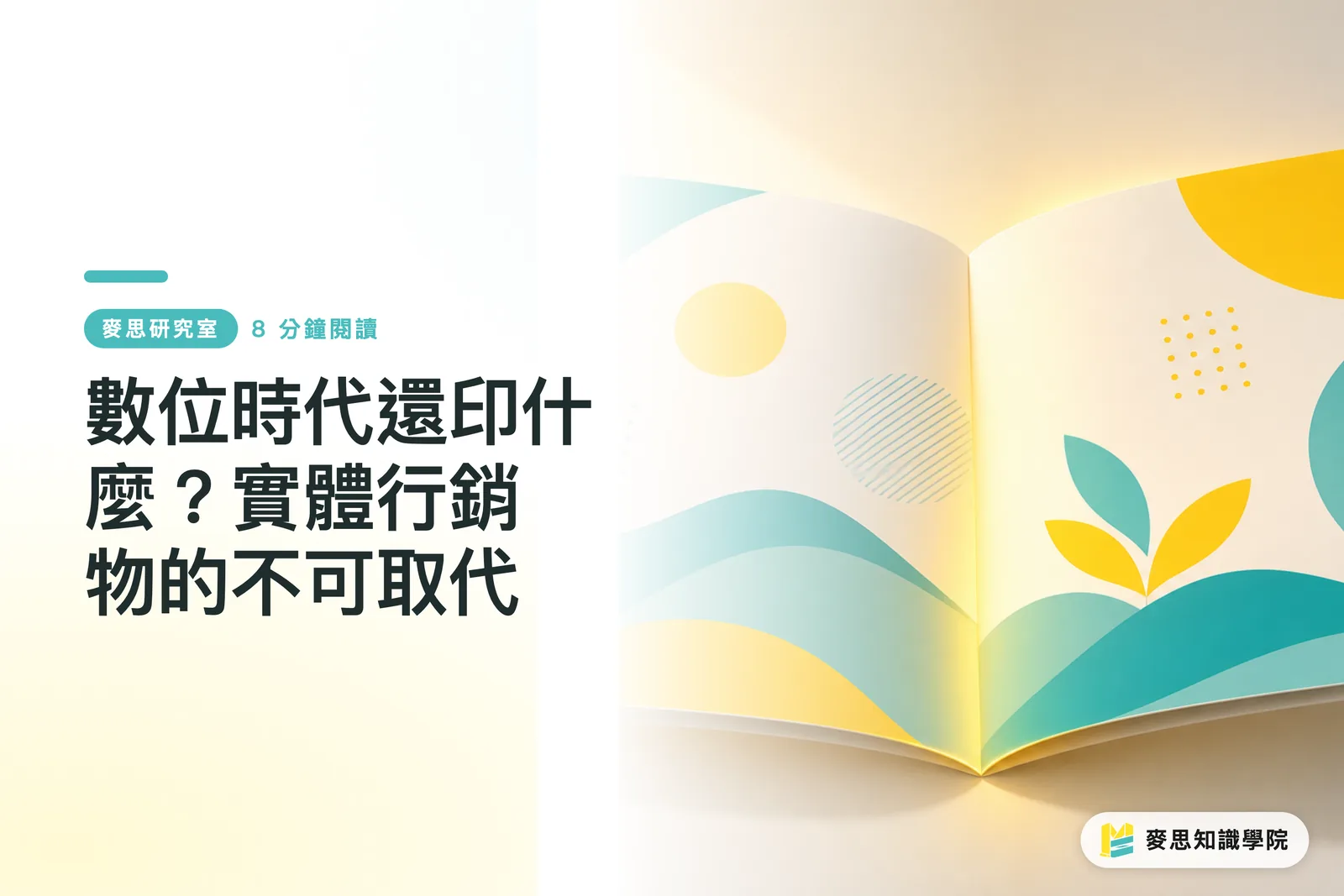 數位時代還印什麼?實體行銷物的不可取代