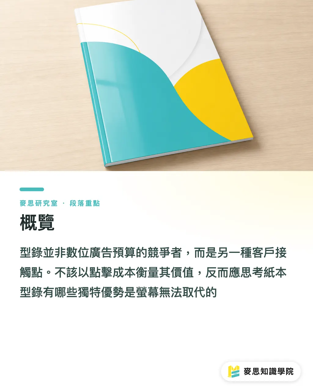 概覽｜數位時代還印什麼？實體行銷物的不可取代 段落重點