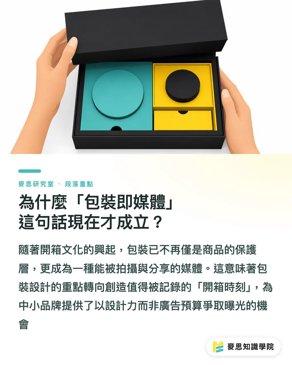 為什麼「包裝即媒體」這句話現在才成立?|數位時代還印什麼?實體行銷物的不可取代 段落重點