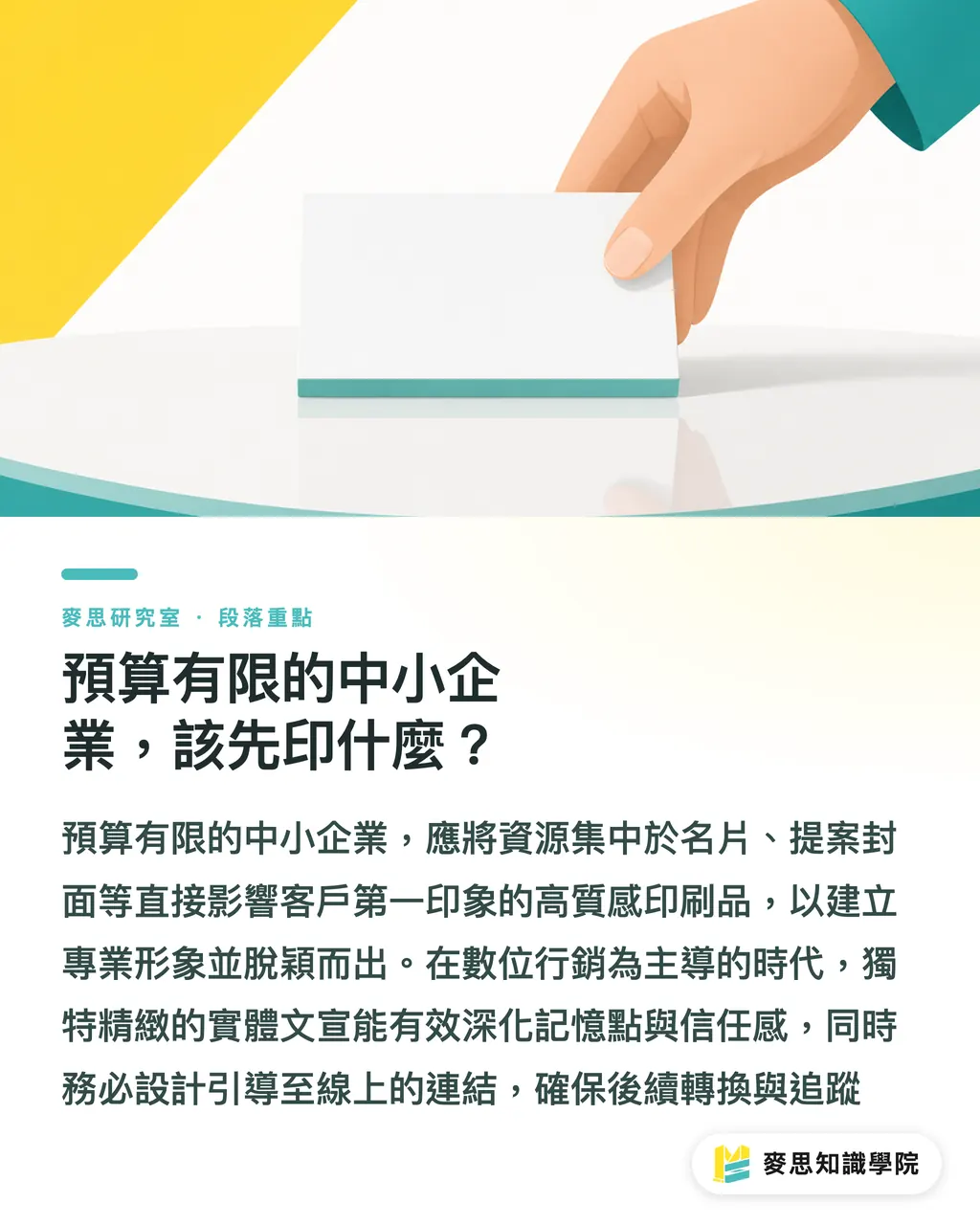 預算有限的中小企業，該先印什麼？｜數位時代還印什麼？實體行銷物的不可取代 段落重點