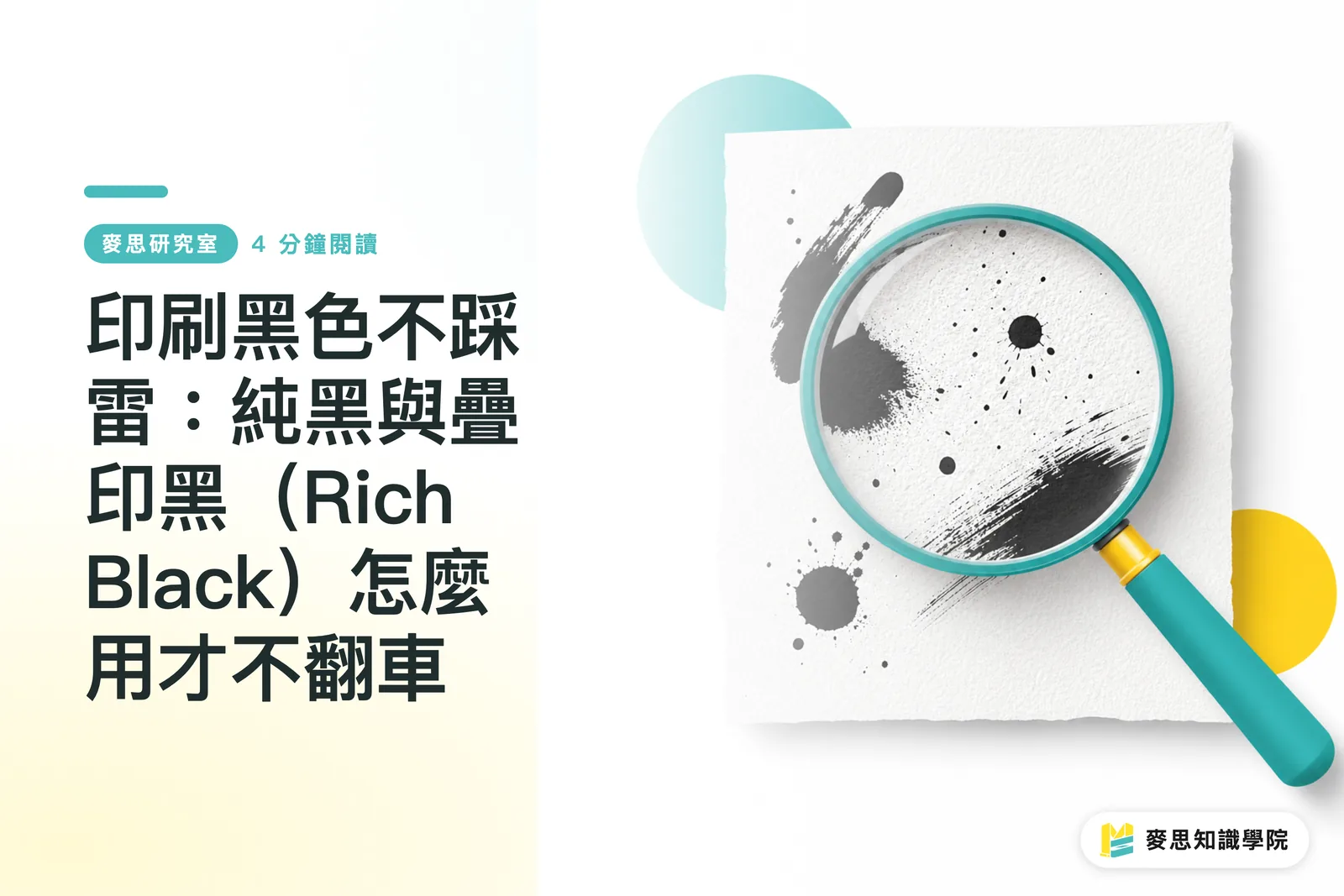 Printing Black Without Fail: How to Use Pure Black and Rich Black Correctly