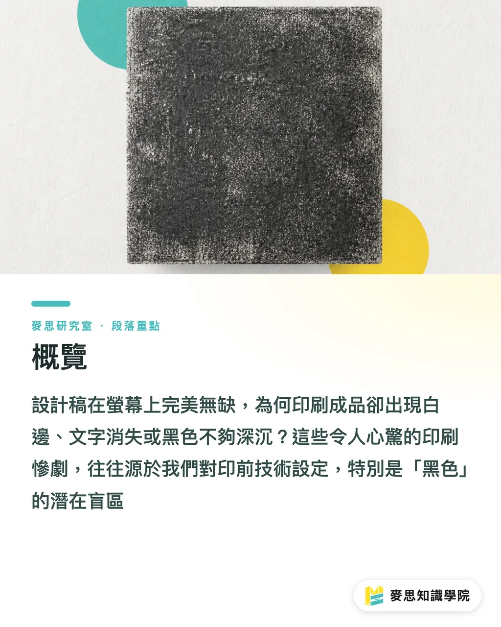 概覽｜印刷黑色不踩雷：純黑與疊印黑（Rich Black）怎麼用才不翻車 段落重點