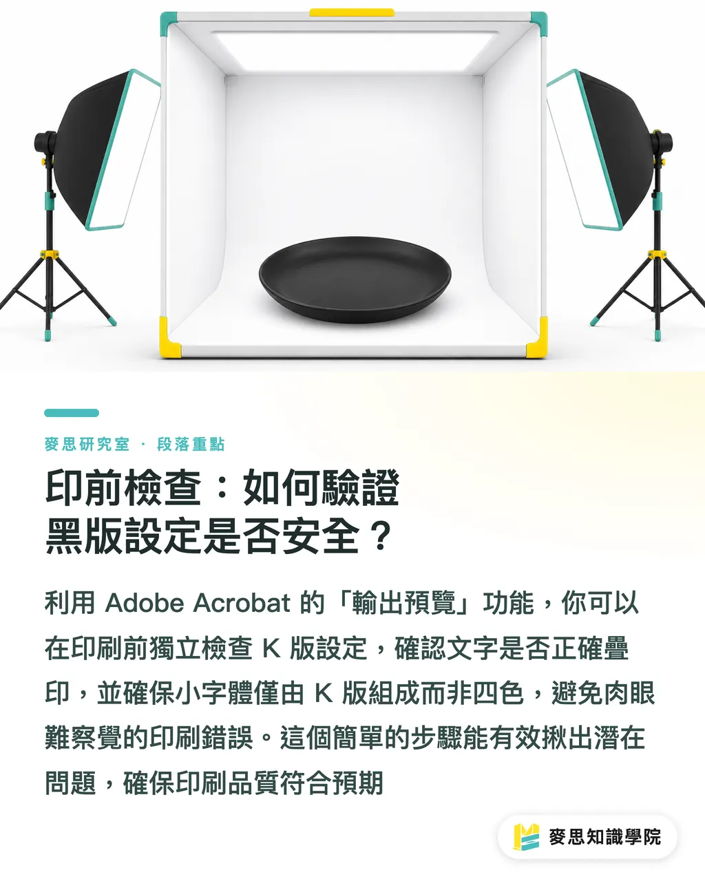 印前檢查：如何驗證黑版設定是否安全？｜印刷黑色不踩雷：純黑與疊印黑（Rich Black）怎麼用才不翻車 段落重點