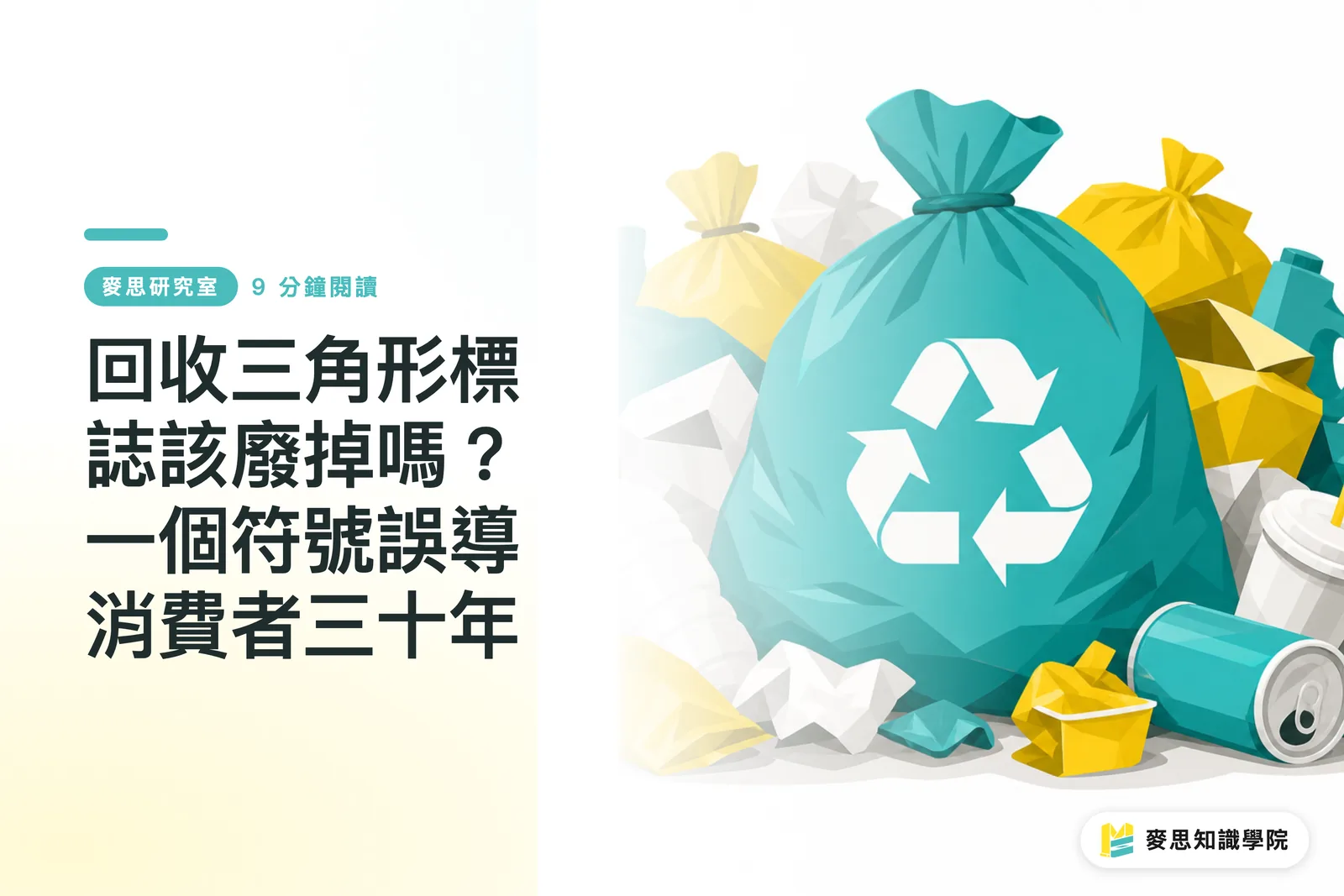 Ar trebui să renunțăm la simbolul triunghiului de reciclare? Un simbol care a indus în eroare consumatorii timp de treizeci de ani