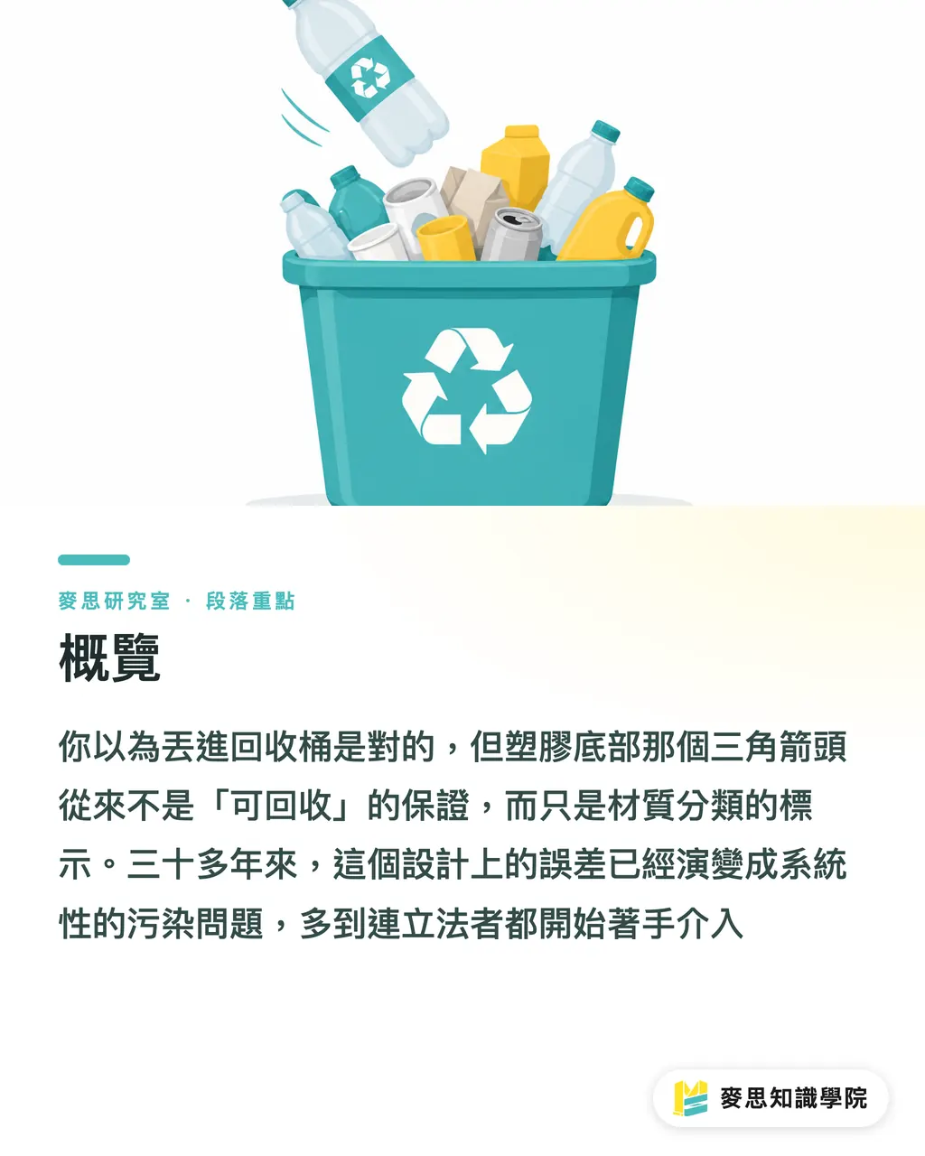 概覽｜回收三角形標誌該廢掉嗎？一個符號誤導消費者三十年 段落重點