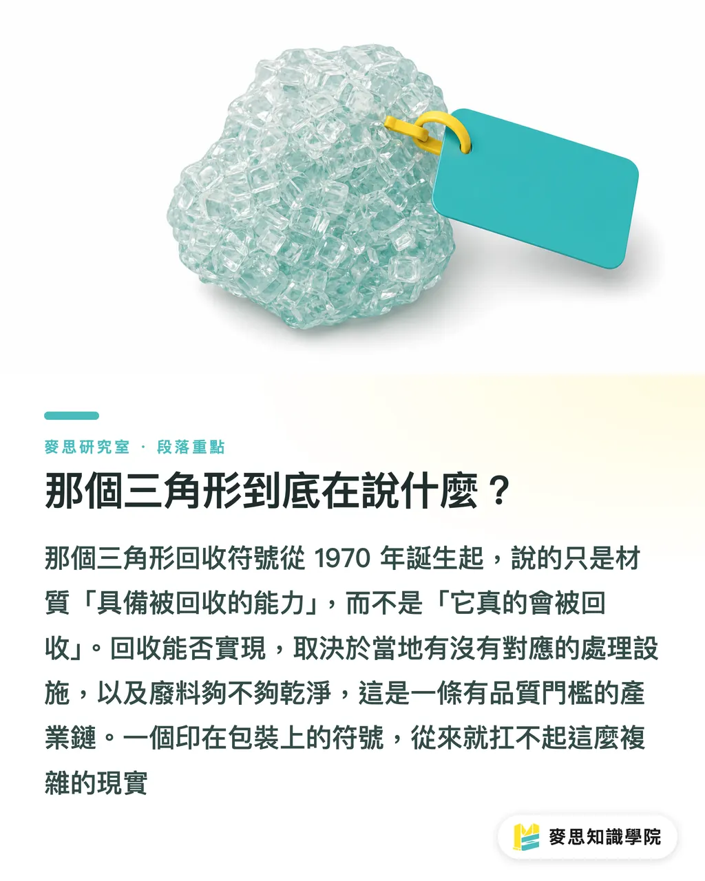 那個三角形到底在說什麼?|回收三角形標誌該廢掉嗎?一個符號誤導消費者三十年 段落重點