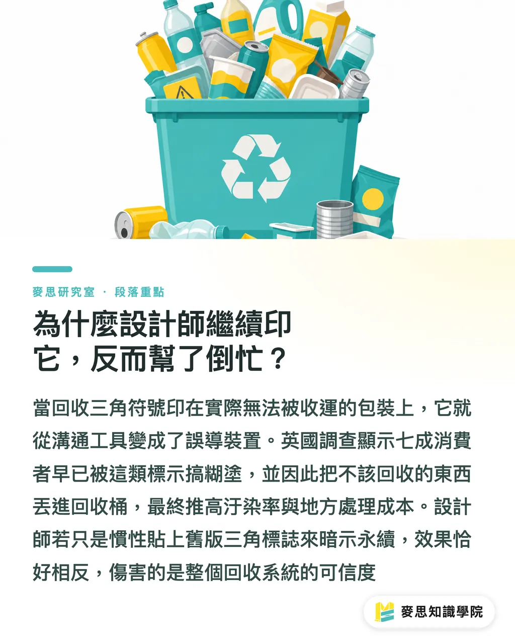 為什麼設計師繼續印它,反而幫了倒忙?|回收三角形標誌該廢掉嗎?一個符號誤導消費者三十年 段落重點