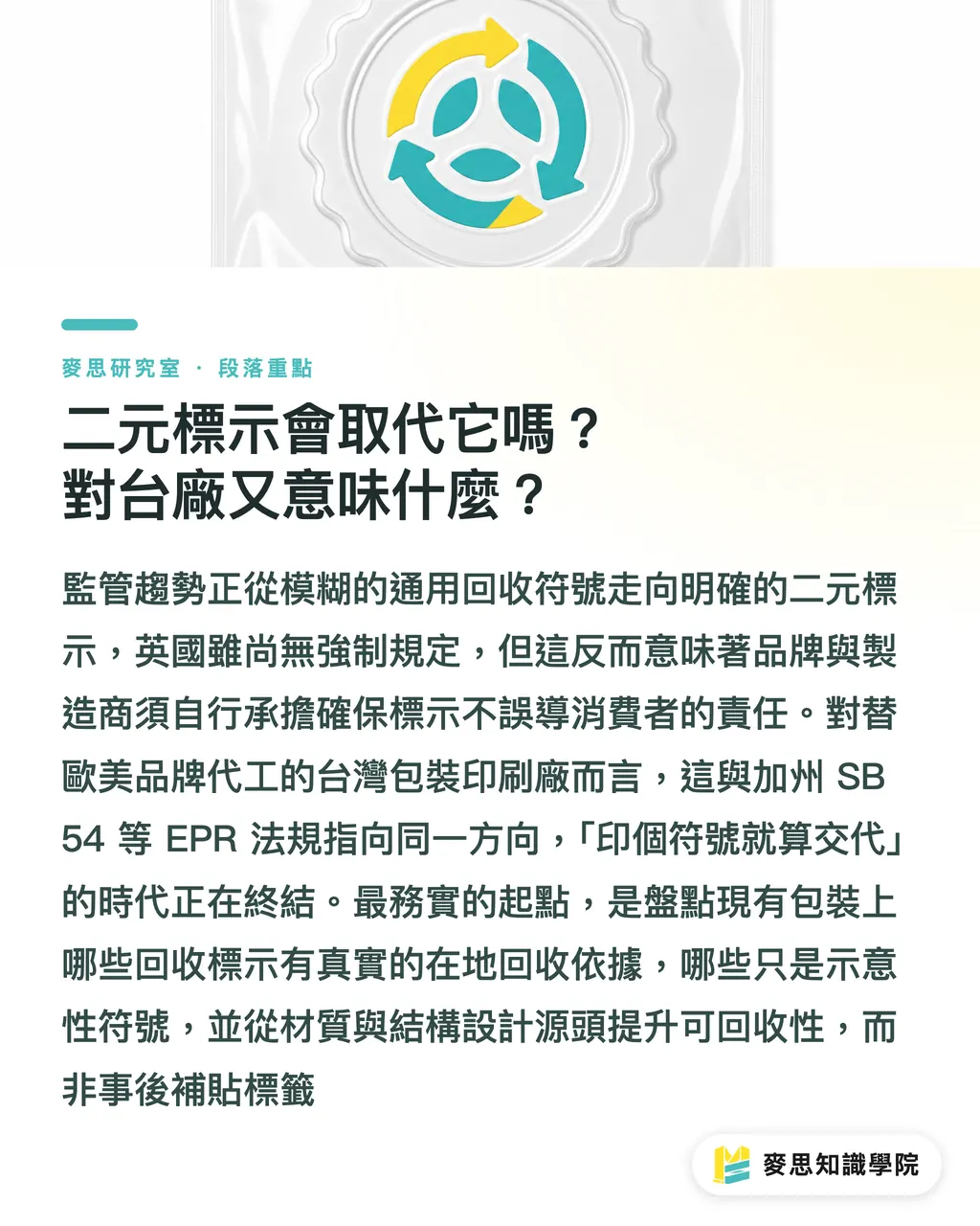 二元標示會取代它嗎?對台廠又意味什麼?|回收三角形標誌該廢掉嗎?一個符號誤導消費者三十年 段落重點