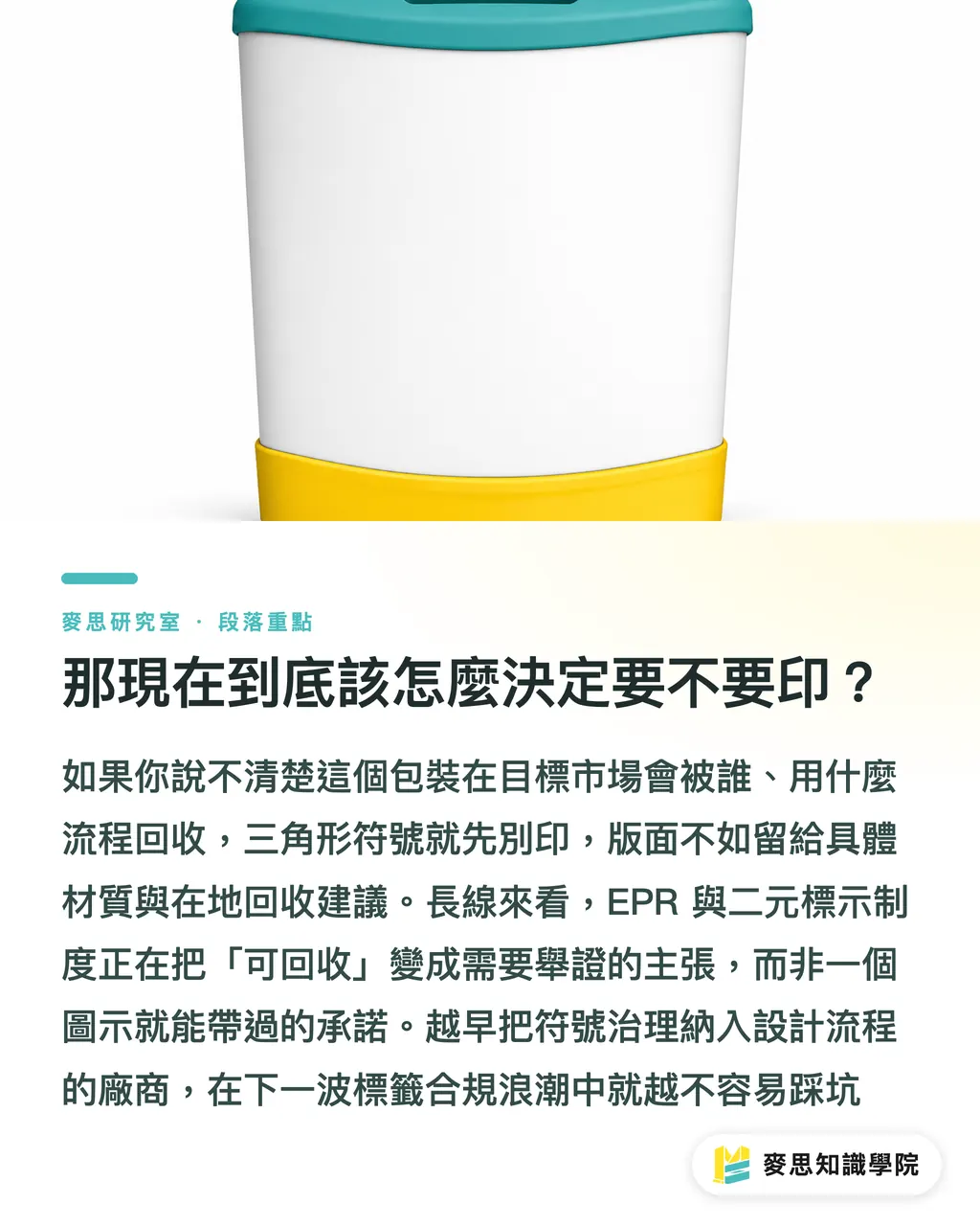 那現在到底該怎麼決定要不要印?|回收三角形標誌該廢掉嗎?一個符號誤導消費者三十年 段落重點